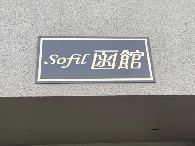 Sofil 函館first Apartamento Hakodate Exterior foto